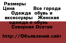 Размеры 54,56,58,60,62,64 › Цена ­ 5 900 - Все города Одежда, обувь и аксессуары » Женская одежда и обувь   . Северная Осетия